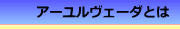 アーユルヴェーダ　アーユルベーダとは