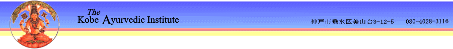 神戸　アーユルヴェーダ　アーユルベーダ